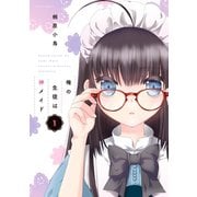 俺の生徒は神メイド ：1（双葉社） [電子書籍]