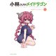 小林さんちのメイドラゴン 公式アンソロジー ：4（双葉社） [電子書籍]