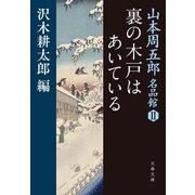 裏の木戸はあいている 山本周五郎名品館II（文藝春秋） [電子書籍]