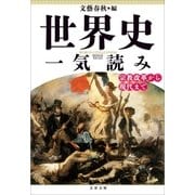 世界史一気読み 宗教改革から現代まで（文藝春秋） [電子書籍]