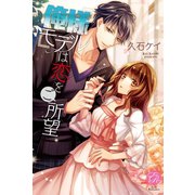 俺様モデルは恋をご所望（オークラ出版） [電子書籍]