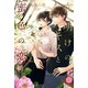 夜明けのキスと蜜色の恋（オークラ出版） [電子書籍]