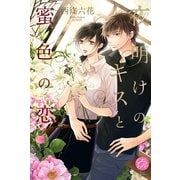 夜明けのキスと蜜色の恋（オークラ出版） [電子書籍]