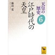 天皇の歴史6 江戸時代の天皇（講談社） [電子書籍]