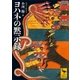 ヨハネの黙示録（講談社） [電子書籍]