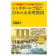 少子高齢化でも老後不安ゼロ シンガポールで見た日本の未来理想図（講談社） [電子書籍]