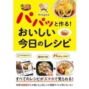 mogoo パパッと作る！ おいしい 今日のレシピ（西東社） [電子書籍]