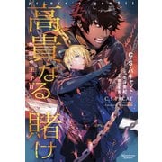 叛獄の王子（2） 高貴なる賭け（新書館） [電子書籍]