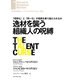 逸材を襲う組織人の呪縛（ダイヤモンド社） [電子書籍]