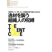 逸材を襲う組織人の呪縛（ダイヤモンド社） [電子書籍]