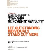宇宙の謎は異才の集団で解き明かす（インタビュー）（ダイヤモンド社） [電子書籍]