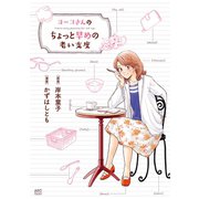 ヨーコさんのちょっと早めの老い支度（秋田書店） [電子書籍]
