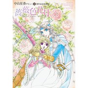 中山星香デビュー40周年記念原画集 薔薇色花月（秋田書店） [電子書籍]