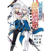 最弱無敗の神装機竜《バハムート》 11巻（スクウェア･エニックス） [電子書籍]
