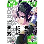 月刊少年ガンガン 2018年6月号（スクウェア･エニックス） [電子書籍]