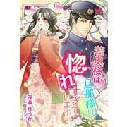 若奥様は旦那様に惚れすぎていますっ（夢中文庫） [電子書籍]