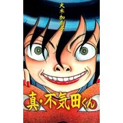 真・不気田くん（グループ・ゼロ） [電子書籍]