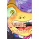 新不思議のたたりちゃん 1（グループ・ゼロ） [電子書籍]