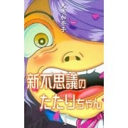 新不思議のたたりちゃん 1（グループ・ゼロ） [電子書籍]