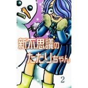 新不思議のたたりちゃん 2（グループ・ゼロ） [電子書籍]