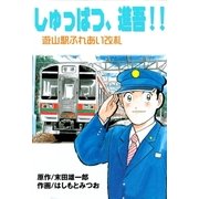しゅっぱつ、進吾！！（グループ・ゼロ） [電子書籍]
