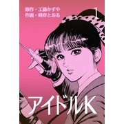 アイドルK 1（グループ・ゼロ） [電子書籍]