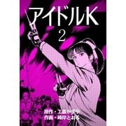 アイドルK 2（グループ・ゼロ） [電子書籍]