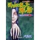 ほんとにあった怖い話 読者体験シリーズ パルス編（1）（朝日新聞出版） [電子書籍]