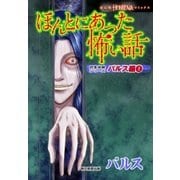 ほんとにあった怖い話 読者体験シリーズ パルス編（1）（朝日新聞出版） [電子書籍]