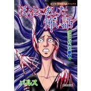 ほんとにあった怖い話 読者体験シリーズ パルス編（2）（朝日新聞出版） [電子書籍]