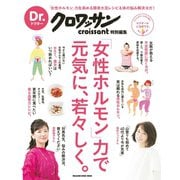 Dr.クロワッサン 女性ホルモン力で元気に、若々しく。（マガジンハウス） [電子書籍]