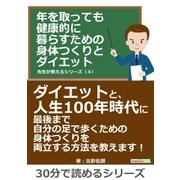 年を取っても健康的に暮らすための身体つくりとダイエット 先生が教えるシリーズ（4）（まんがびと） [電子書籍]