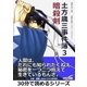 土方歳三事件簿3 暗殺剣。（まんがびと） [電子書籍]