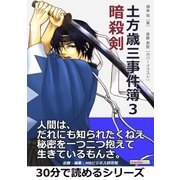 土方歳三事件簿3 暗殺剣。（まんがびと） [電子書籍]