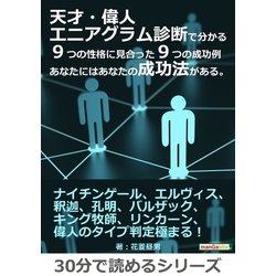 ヨドバシ Com 天才 偉人エニアグラム診断で分かる9つの性格に見合った9つの成功例 あなたにはあなたの成功法がある まんがびと 電子書籍 通販 全品無料配達