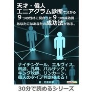 天才・偉人エニアグラム診断で分かる9つの性格に見合った9つの成功例 あなたにはあなたの成功法がある。（まんがびと） [電子書籍]