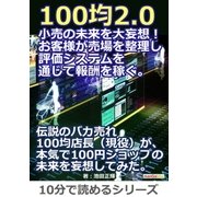 100均2.0。小売の未来を大妄想！お客様が売場を整理し、評価システムを通じて報酬を稼ぐ。（まんがびと） [電子書籍]