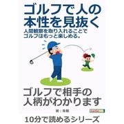 ゴルフで人の本性を見抜く。人間観察を取り入れることでゴルフはもっと楽しめる。（まんがびと） [電子書籍]