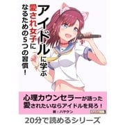 アイドルに学ぶ 愛され女子になるための5つの習慣！（まんがびと） [電子書籍]