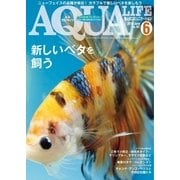 アクアライフ 6月号（エムピー・ジェー） [電子書籍]