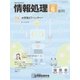情報処理 6月号（情報処理学会） [電子書籍]