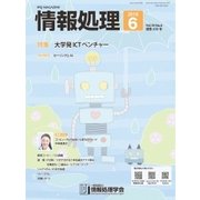 情報処理 6月号（情報処理学会） [電子書籍]