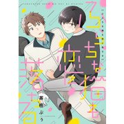 ふらちな猫も恋に落ちる【電子限定特典つき】（KADOKAWA） [電子書籍]