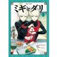 ミギとダリ 1（KADOKAWA） [電子書籍]
