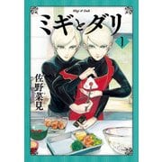 ミギとダリ 1（KADOKAWA） [電子書籍]