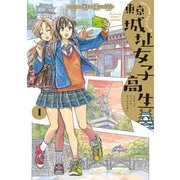 東京城址女子高生 1（KADOKAWA） [電子書籍]