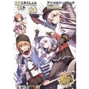 艦隊これくしょん -艦これ- アンソロジーコミック 横須賀鎮守府編（20）（KADOKAWA） [電子書籍]