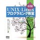 例解UNIX/Linuxプログラミング教室 システムコールを使いこなすための12講（オーム社） [電子書籍]
