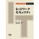 IT Text ネットワークセキュリティ（オーム社） [電子書籍]