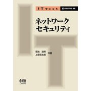 IT Text ネットワークセキュリティ（オーム社） [電子書籍]